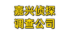嘉兴策谋侦探调查公司